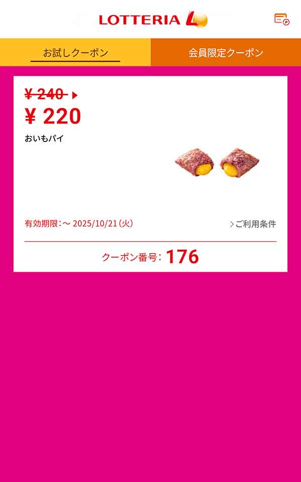 「おいもパイ」20円引き