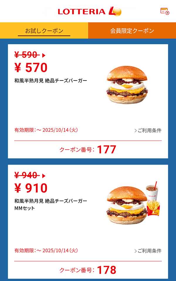 「和風半熟月見 絶品チーズバーガー」20円引き<br>「和風半熟月見 絶品チーズバーガーMMセット」30円引き