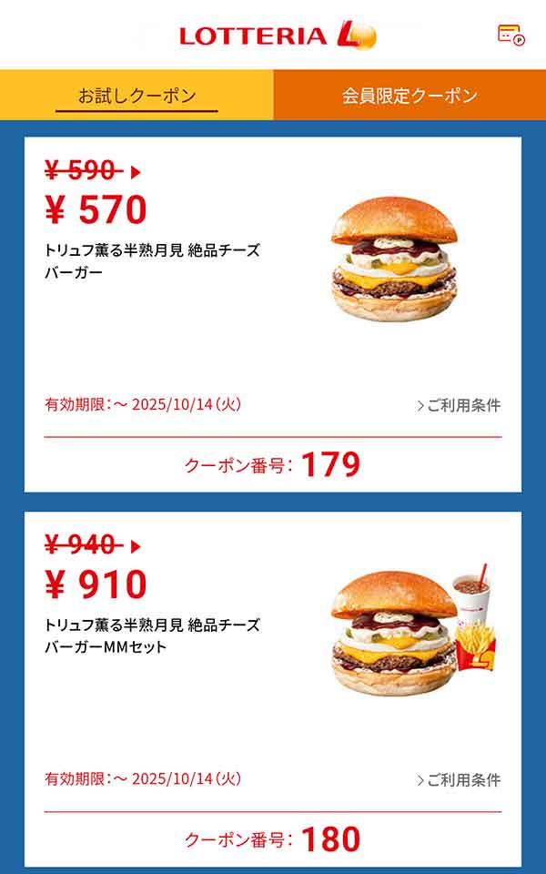 「トリュフ薫る半熟月見 絶品チーズバーガー」20円引き<br>「トリュフ薫る半熟月見 絶品チーズバーガーMMセット」30円引き