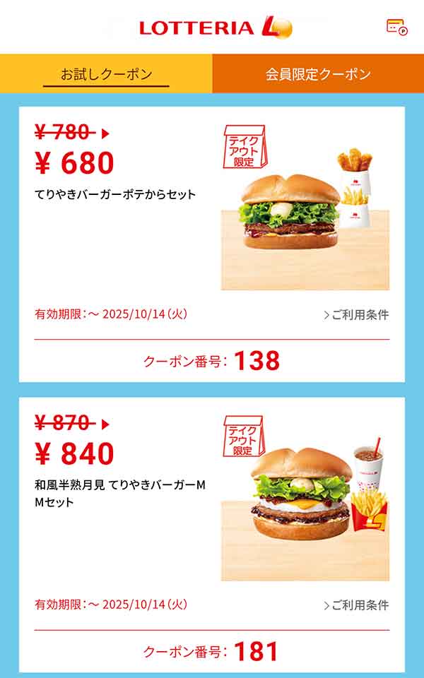 テイクアウト限定「てりやきバーガーポテからセット」100円引き<br>「和風半熟月見 てりやきバーガーMMセット」30円引き