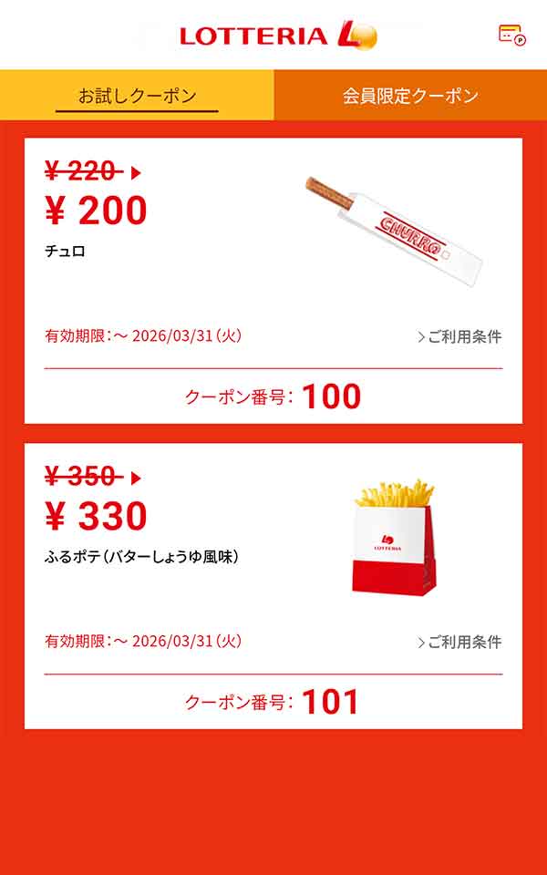 「チュロ」20円引き<br>「ふるポテ（バターしょうゆ風味）」20円引き