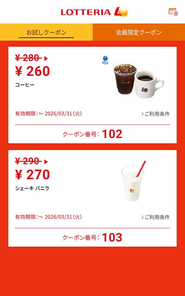 「コーヒー」20円引き<br>「シェーキ バニラ」20円引き