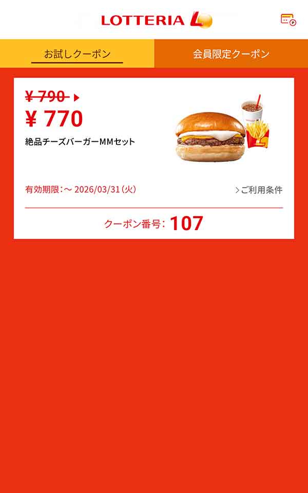 「絶品チーズバーガーMMセット」20円引き