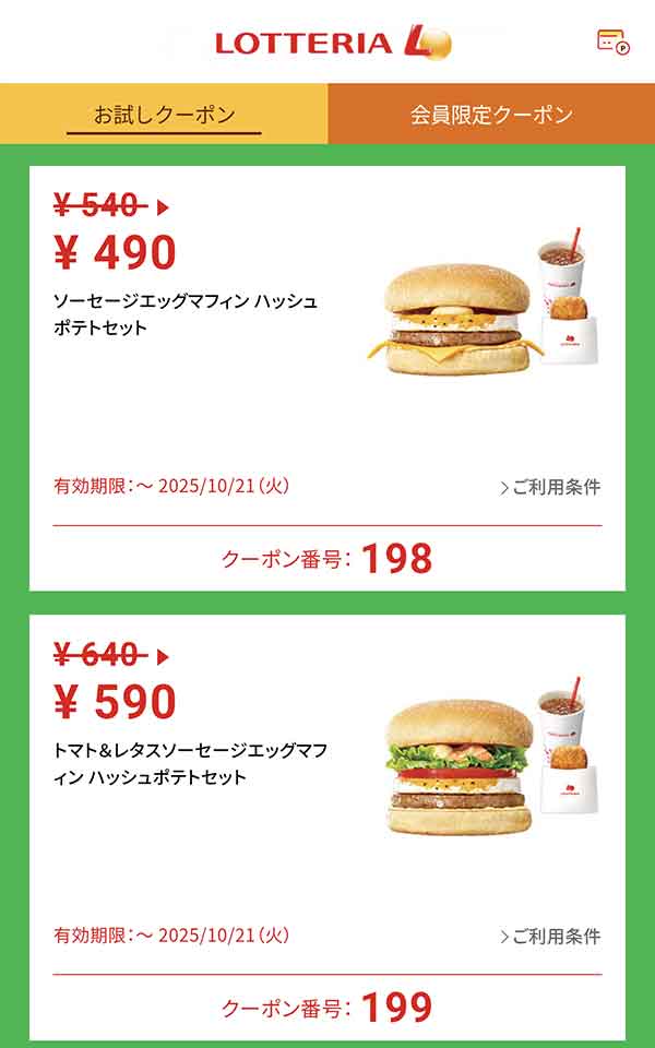 「ソーセージエッグマフィン ハッシュポテトセット」100円引き<br>「トマト＆レタスソーセージエッグマフィン ハッシュポテトセット」50円引き