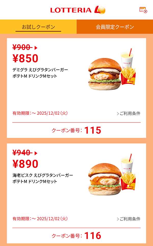 「デミグラ えびグラタンバーガー ポテトM ドリンクMセット」50円引き<br>「海老ビスク えびグラタンバーガー ポテトM ドリンクMセット」50円引き