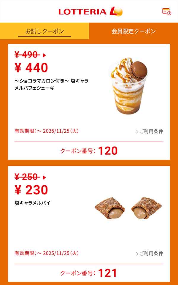 「～ショコラマカロン付き～ 塩キャラメルパフェシェーキ」50円引き<br>「塩キャラメルパイ」20円引き