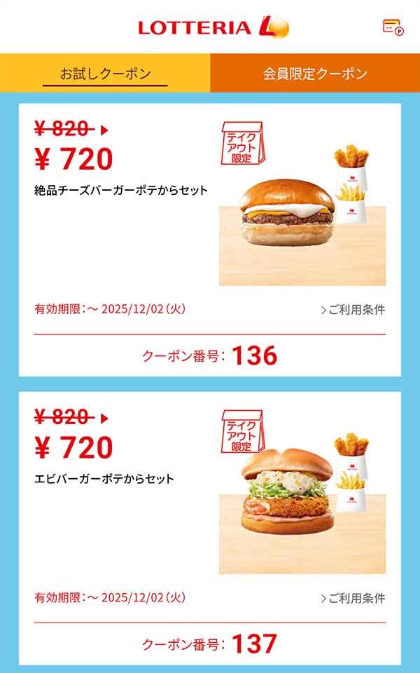 テイクアウト限定「絶品チーズバーガーポテからセット」100円引き<br>「エビバーガーポテからセット」100円引き