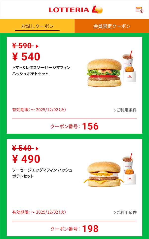 モーニング限定「トマト＆レタスソーセージマフィン ハッシュポテトセット」50円引き<br>「ソーセージエッグマフィン ハッシュポテトセット」50円引き