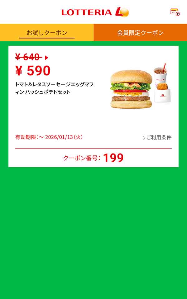 モーニング限定「トマト＆レタスソーセージエッグマフィン ハッシュポテトセット」50円引き