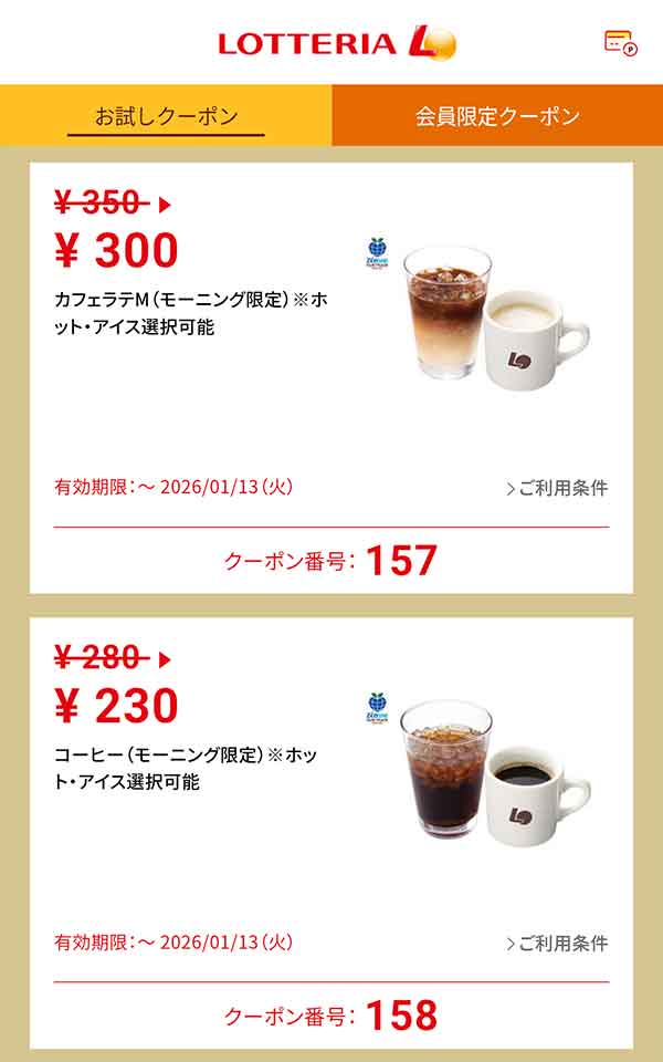 モーニング限定「カフェラテM（モーニング限定）※ホット・アイス選択可能」50円引き<br>「コーヒー（モーニング限定）※ホット・アイス選択可能」50円引き