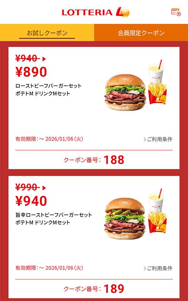 「ローストビーフバーガーセット ポテトM ドリンクMセット」50円引き<br>「旨辛ローストビーフバーガーセット ポテトM ドリンクMセット」50円引き