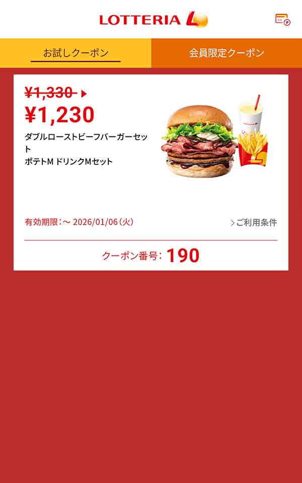 「ダブルローストビーフバーガーセット ポテトM ドリンクMセット」100円引き