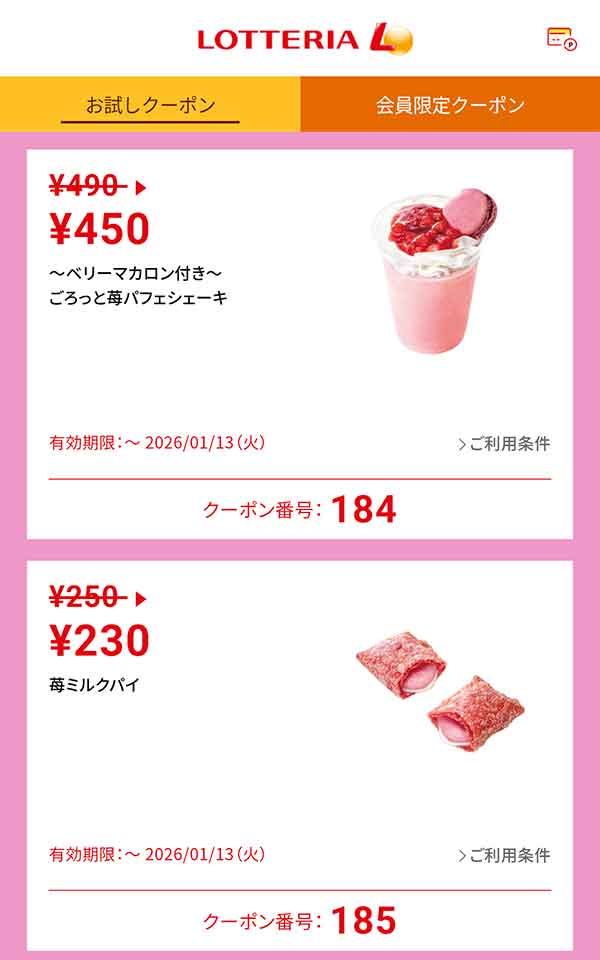 「～ベリーマカロン付き～ ごろっと苺パフェシェーキ」40円引き<br>「苺ミルクパイ」20円引き