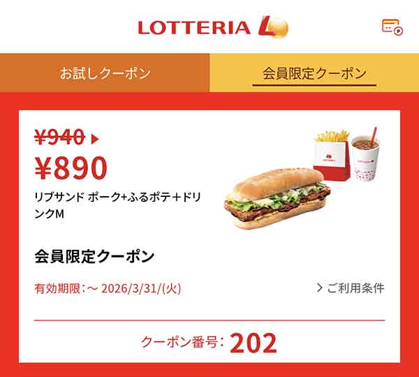 ロッテリア公式アプリ 会員限定クーポン