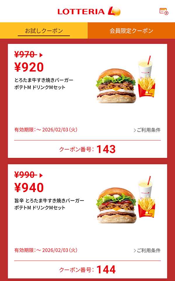 「とろたま牛すき焼きバーガー ポテトM ドリンクMセット」50円引き<br>「旨辛 とろたま牛すき焼きバーガー ポテトM ドリンクMセット」50円引き