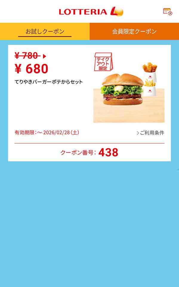 テイクアウト限定「てりやきバーガーポテからセット」100円引き