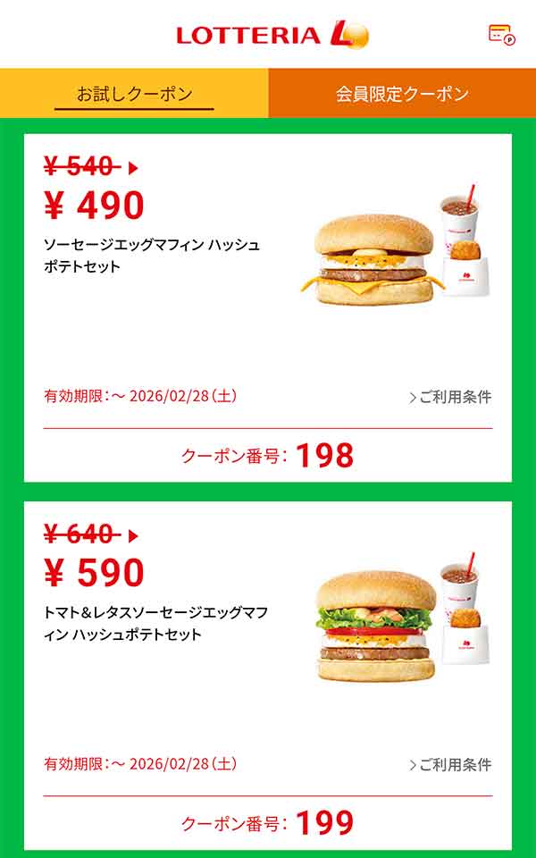 モーニング限定「ソーセージエッグマフィン ハッシュポテトセット」50円引き<br>「トマト＆レタスソーセージマフィン ハッシュポテトセット」50円引き