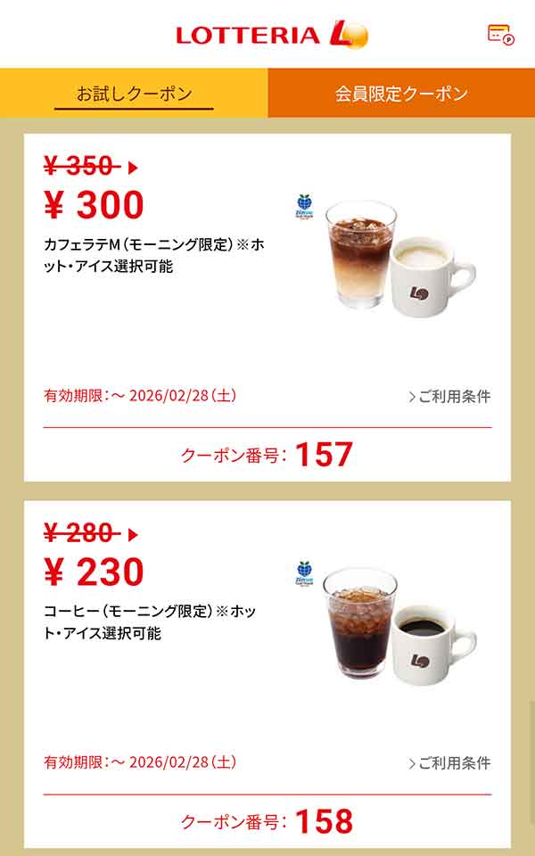 モーニング限定「カフェラテM（モーニング限定）※ホット・アイス選択可能」50円引き<br>「コーヒー（モーニング限定）※ホット・アイス選択可能」50円引き