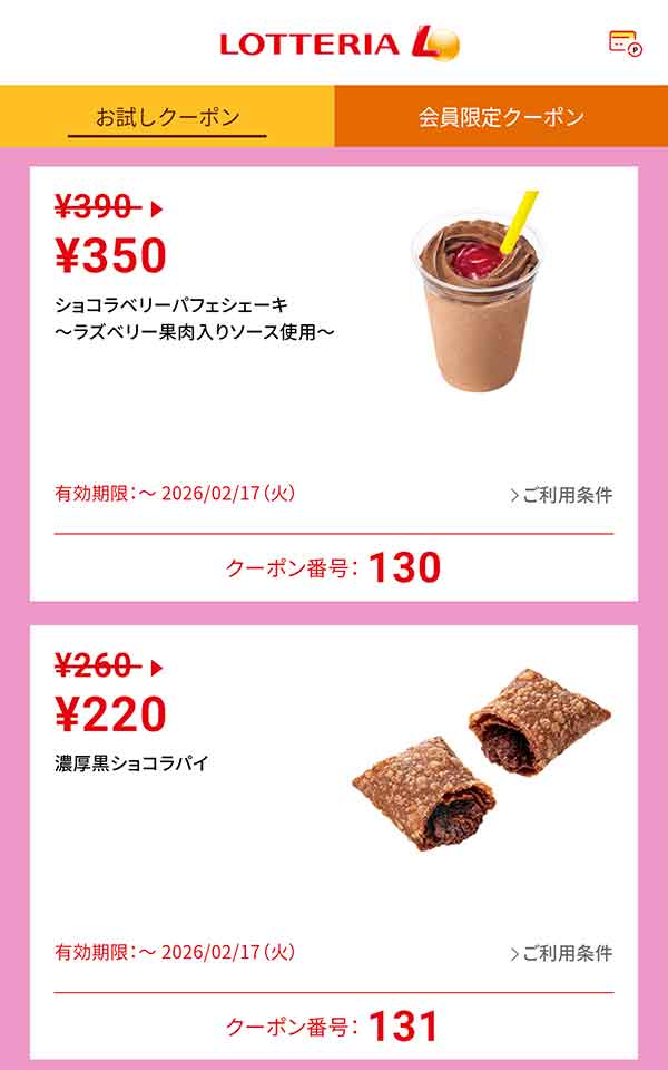 「ショコラベリーパフェシェーキ ～ラズベリー果肉入りソース使用～」40円引き<br>「濃厚黒ショコラパイ」40円引き