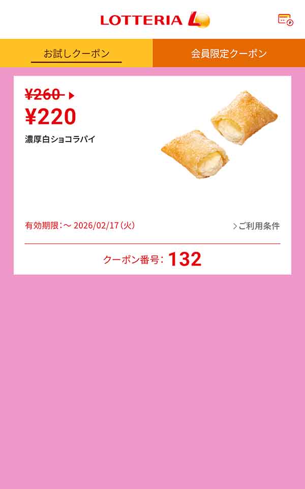 「濃厚白ショコラパイ」40円引き