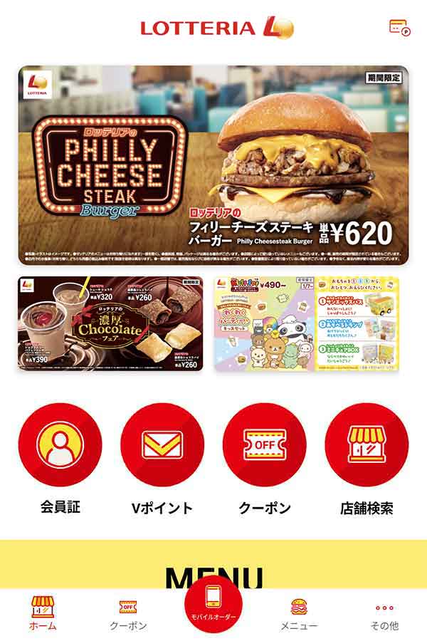 ロッテリア公式アプリ