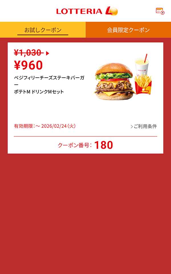 「ベジフィリーチーズステーキバーガー ポテトM ドリンクMセット」70円引き