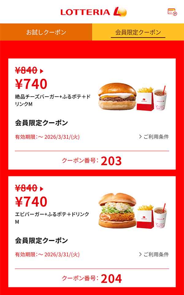 ロッテリア公式アプリ 会員限定クーポン