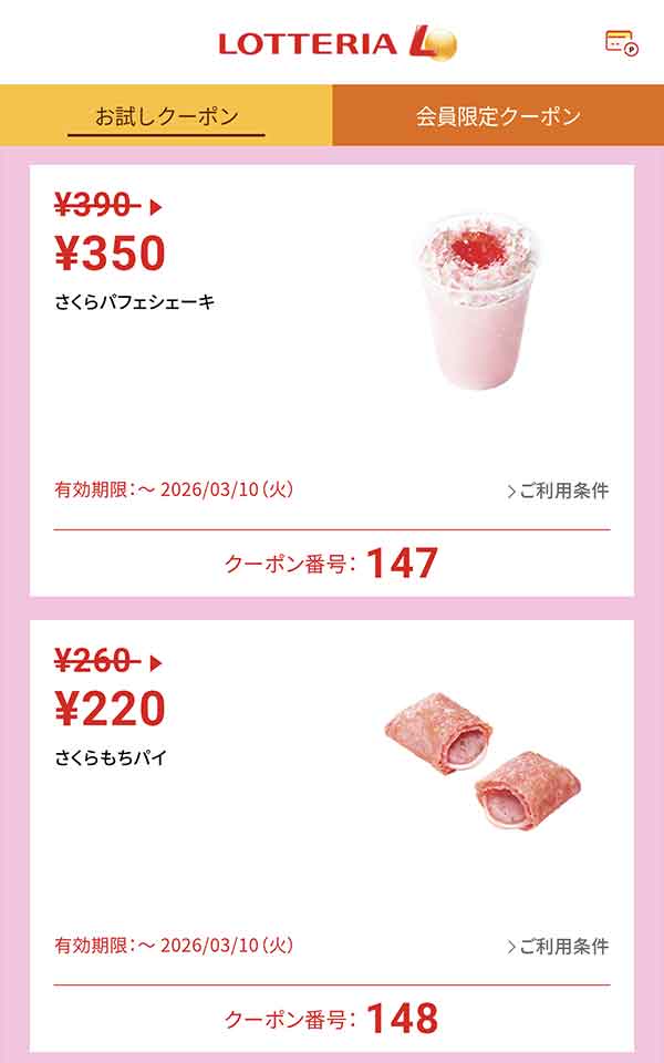 「さくらパフェシェーキ」40円引き