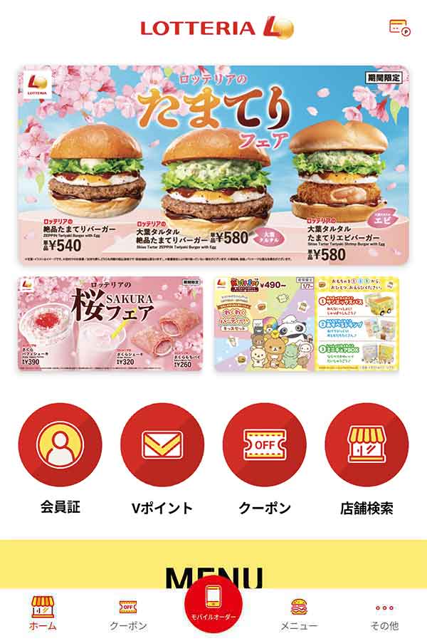 ロッテリア公式アプリ