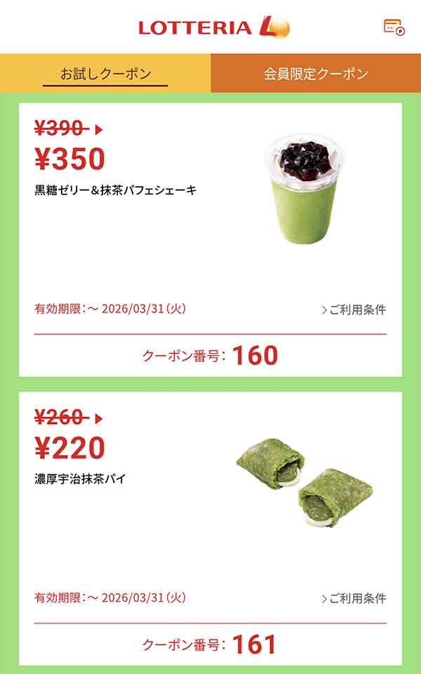 「黒糖ゼリー＆抹茶パフェシェーキ」40円引き