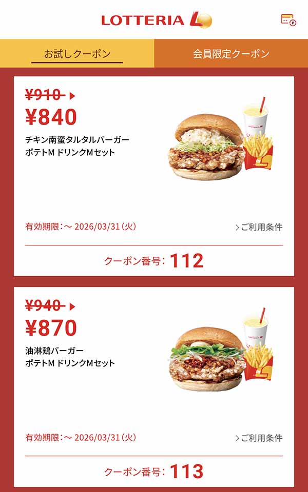 「チキン南蛮タルタルバーガー ポテトM ドリンクMセット」70円引き