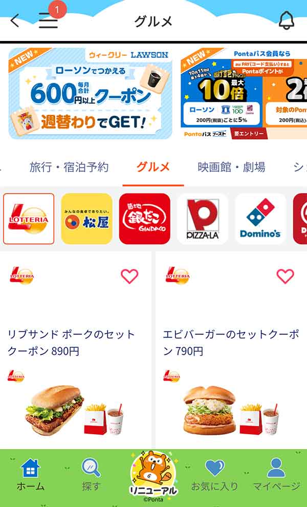 Pontaパスのクーポン