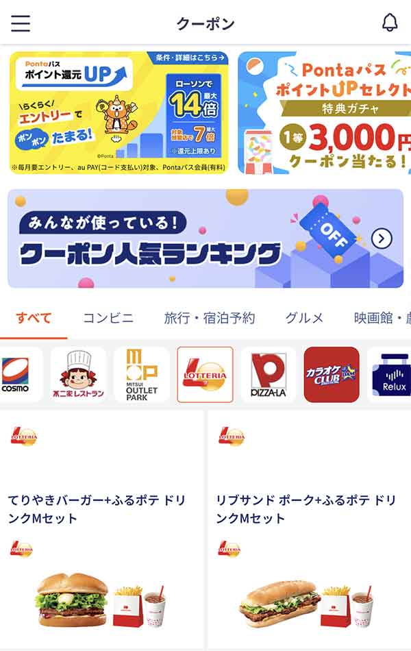 Pontaパスのクーポン