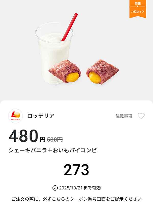 「シェーキ バニラ＋おいもパイコンビ」