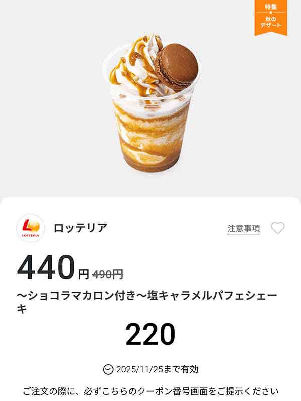 「～ショコラマカロン付き～ 塩キャラメルパフェシェーキ」