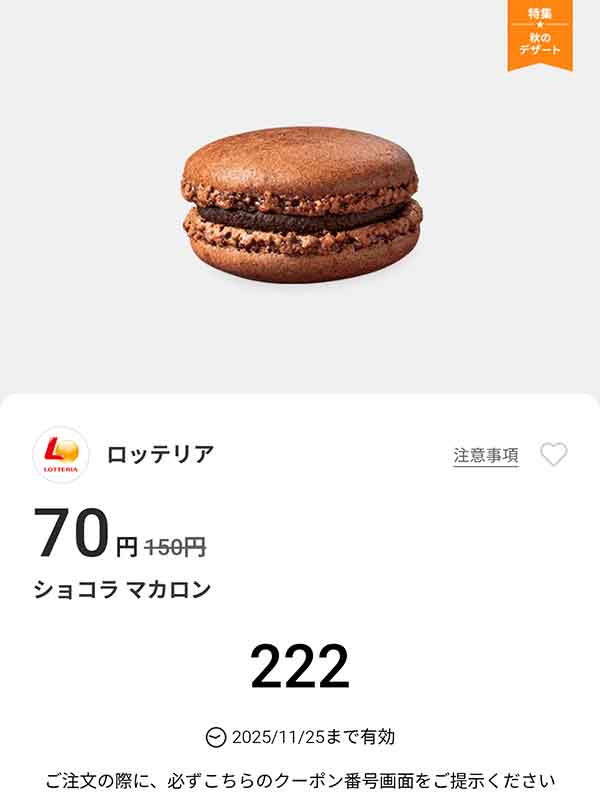 「ショコラ マカロン」