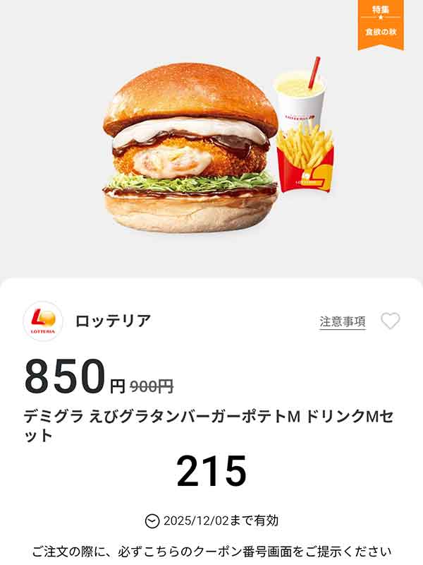 「デミグラ えびグラタンバーガー ポテトM ドリンクMセット」