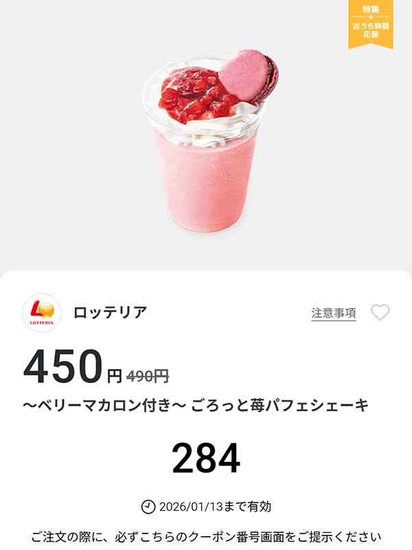 「～ベリーマカロン付き～ ごろっと苺パフェシェーキ」