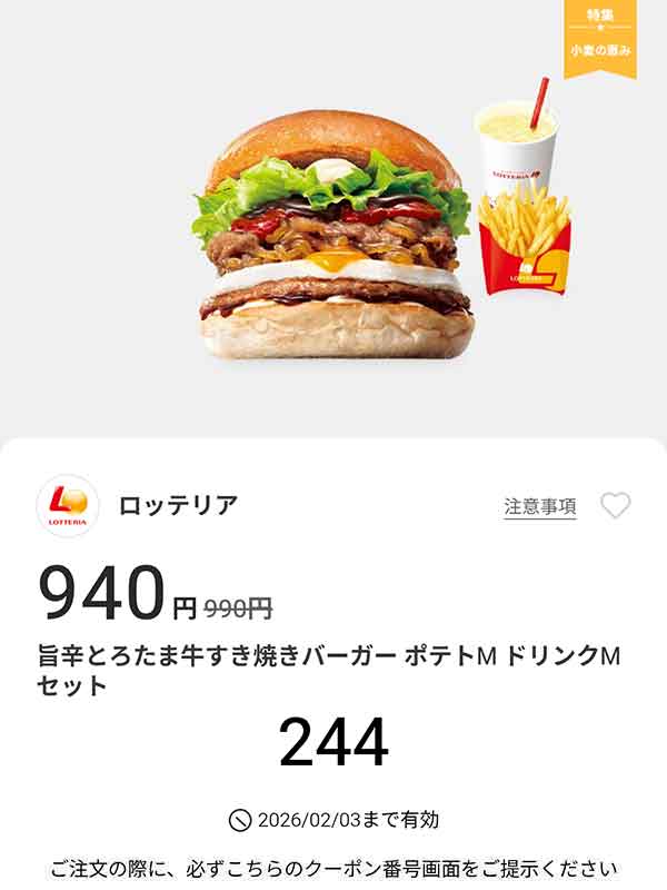「旨辛 とろたま牛すき焼きバーガー ポテトM ドリンクMセット」