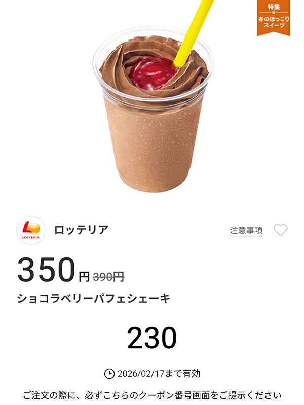 「ショコラベリーパフェシェーキ」