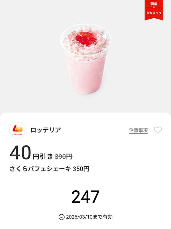 「さくらパフェシェーキ」