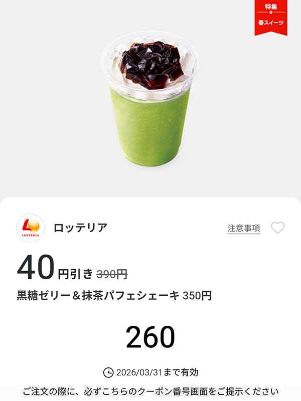 「黒糖ゼリー＆抹茶パフェシェーキ」