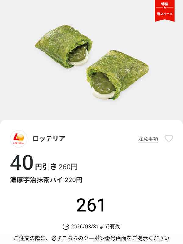 「濃厚宇治抹茶パイ」