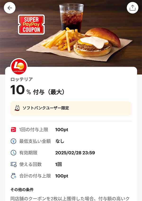 ロッテリアのスーパーPayPayクーポン