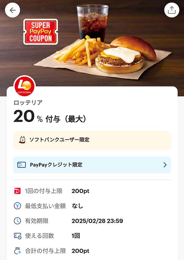 ロッテリアのPayPayクレジット限定スーパーPayPayクーポン