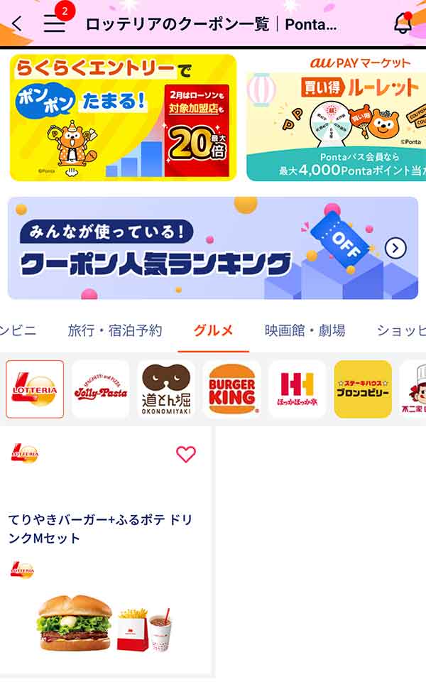 Pontaパスのクーポン