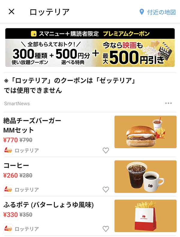スマートニュースのクーポン