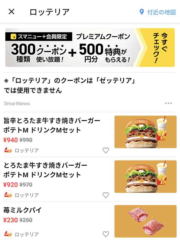 スマートニュースのクーポン