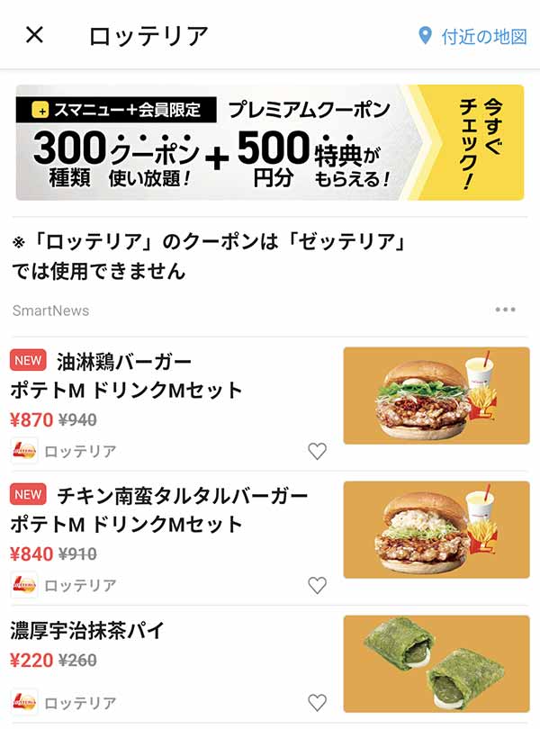 スマートニュースのクーポン