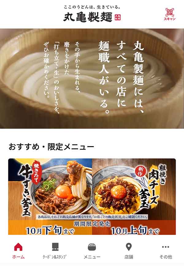 丸亀製麺公式アプリ